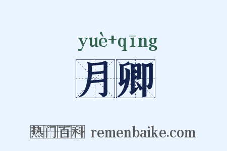 月卿是什么意思的图片